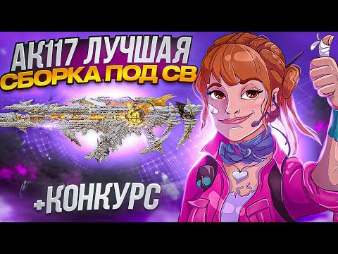 Видео: АК117 - ЛУЧШАЯ СБОРКА В CALL OF DUTY MOBILE | pugacheva codm
