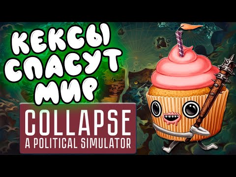 Видео: КЕКСЫ СПАСУТ МИР! The Collapse: A Political Simulator №2