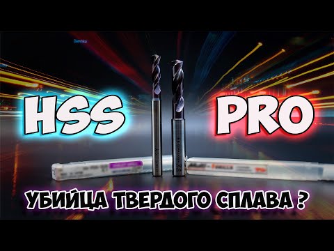 Видео: Инструмент из HSS PRO