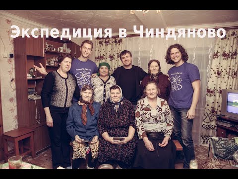 Видео: Лучшая экспедиция в Чиндяново!