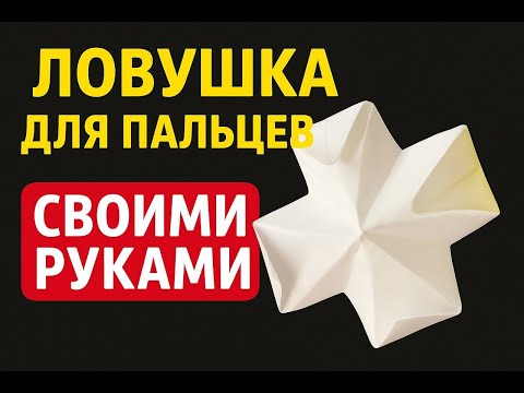 Видео: Я сделал ЛОВУШКУ ДЛЯ ПАЛЬЦЕВ из бумаги и ОНА РАБОТАЕТ