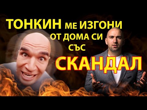 Видео: БОБИ ВАКЛИНОВ ОТИДЕ НА ГОСТИ НА ЮЛИ ТОНКИН - МОТИВАТОРЪТ ГО ИЗГОНИ СЪС СКАНДАЛ!