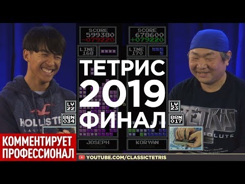 Видео: Финал турнира по Тетрису 2019