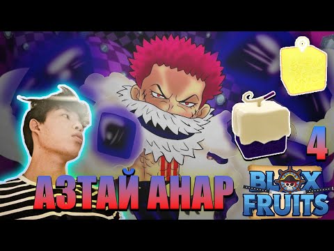 Видео: Dough оллоо Sea 2 🤩 Buddha Awakening, Human v3...BLOX FRUIT EP 4