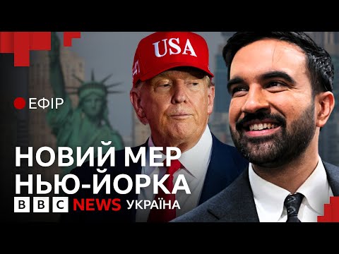 Видео: Перемога опонентів Трампа. Що це означає для Америки?  | Ефір ВВС