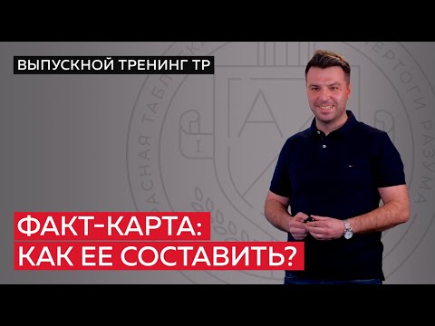 Видео: Учимся составлять факт-карту