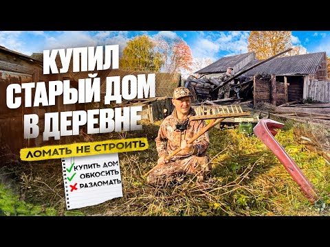 Видео: КУПИЛ СТАРЫЙ ДОМ В ДЕРЕВНЕ // НОВЫЕ НАХОДКИ // ТРИ БАНИ НА УЧАСТКЕ