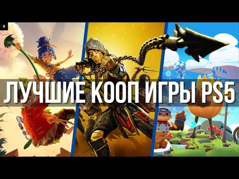 Видео: ЛУЧШИЕ ИГРЫ НА ДВОИХ PS5