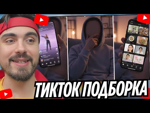 Видео: ВИДЕО, КОТОРЫЕ ВЗОРВАЛИ ИНТЕРНЕТ | ТИКТОК ПОДБОРКА | РЕАКЦИЯ EROKEZ