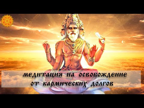 Видео: Медитация Четырёх Бесконечных Состояний Брахмы