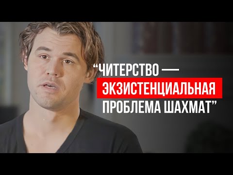 Видео: Магнус Карлсен — читерство, будущее шахмат и мировой титул