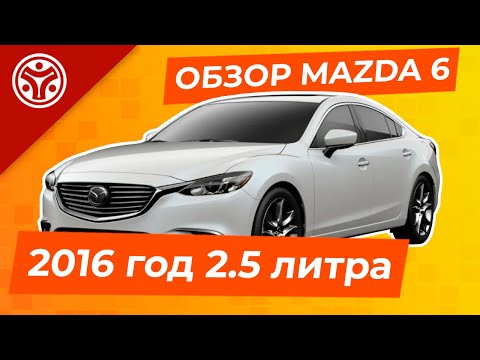 Видео: Mazda 6 |  Тех. обзор и конкуренты | 2016 год 2.5 литра 192 л.с. АКПП |