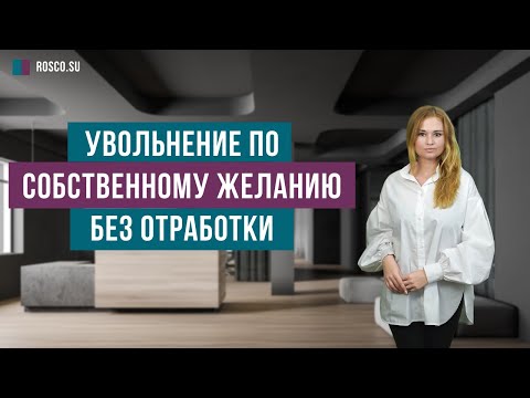 Видео: Увольнение по собственному желанию без отработки