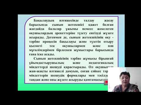 Видео: №14 дәріс   Сынып жетекшісінің тәрбиелік іс әрекетінің жүйесі