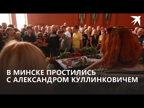 Видео: Прощание с Александром Куллинковичем в Минске