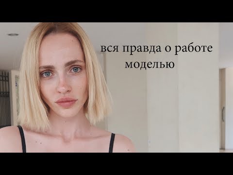 Видео: ХУДШИЕ РАБОТЫ | КАК ХУДЕЮТ МОДЕЛИ  | СЛЕЗЫ  | МОДЕЛЬНАЯ ЖЕСТЬ