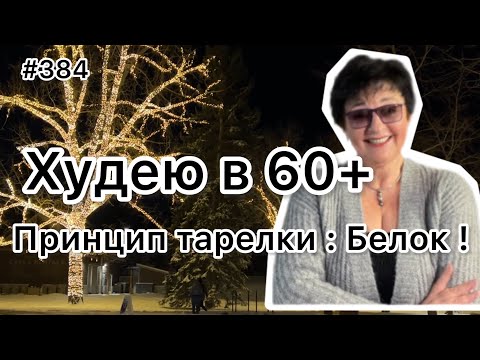 Видео: #384❤️Принцип тарелки: «Белок - какой и сколько». Едим и худеем😉. ❤️Карта дня.
