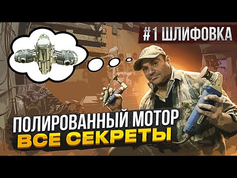 Видео: Полированный мотор.Часть 1- шлифовка. Что для этого нужно и сколько стоит.#оппозит #мотоциклурал