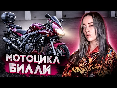 Видео: Suzuki SV650 - Мотоцикл Билли Айлиш