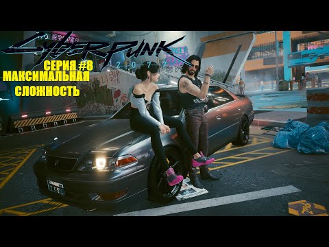 Видео: Cyberpunk 2077 (Макс.сложность) прохождение #8 - Оседлавшие бурю