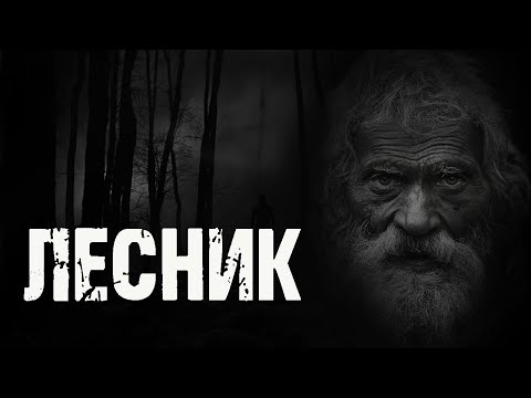 Видео: ЛЕСНИК - Л.Подина. Страшные истории на ночь про лес. Мистические рассказы лесника. Ужасы. Мистика