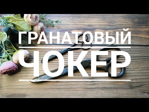 Видео: ЧОКЕР  из ГРАНАТА