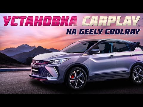 Видео: Как установить CarPlay на Geely Coolray рестайлинг 2023-2024