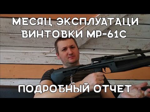Видео: Обзор и мнение об МР-61С спустя месяц | МР-61С пневматика |Пневматическая винтовка МР-61С Байкал