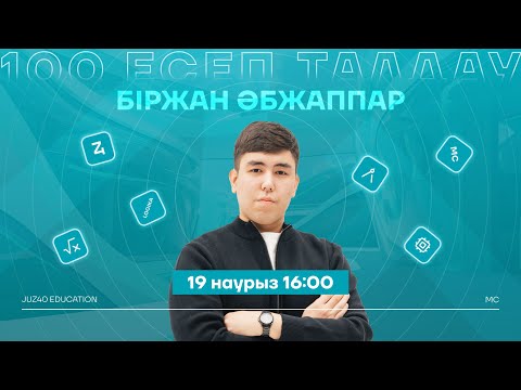 Видео: БІРЖАН АҒАЙ | 100 ЕСЕП | МАТЕМАТИКАЛЫҚ САУАТТЫЛЫҚ