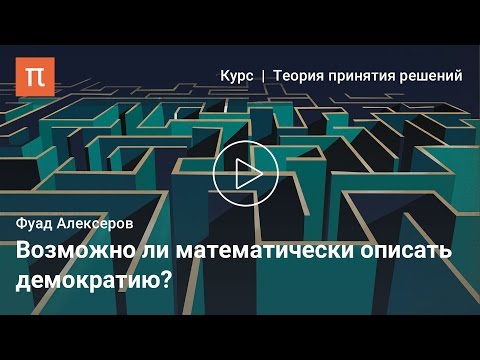 Видео: Фуад Алескеров - Теория коллективного выбора