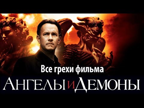 Видео: Все грехи фильма "Ангелы и Демоны"