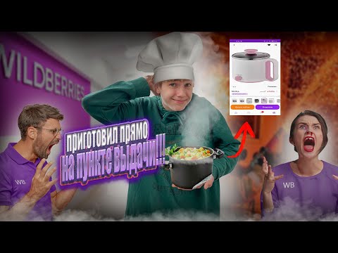Видео: ПРОВЕРИЛ 3 БЫТОВЫХ ТОВАРА ПРЯМО НА ПУНКТЕ ВЫДАЧИ WILDBERRIES!!