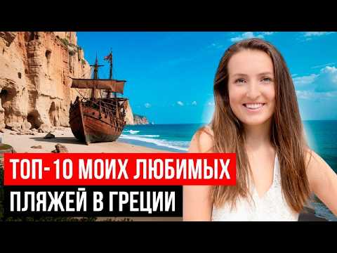 Видео: ЛУЧШИЕ пляжи Греции. ТОП-10 самых чистых пляжей Греции 2025