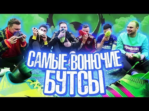 Видео: ТОШНИТ ОТ ЗАПАХА БУТС // самый вонючий ютюбер