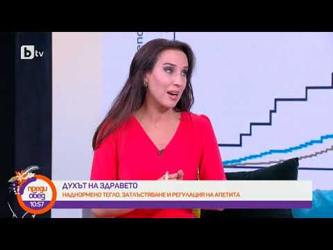Видео: Преди обед: Духът на здравето: Наднормено тегло, затлъстяване и контролиране на апетита