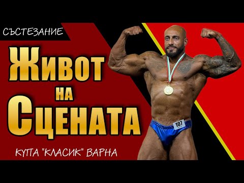 Видео: 🏆💪 Състезание по бодибилдинг | Купа „Класик“ Варна 2025 🥇