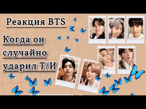 Видео: |Реакция BTS| На то что он случайно ударил Т/и 💜