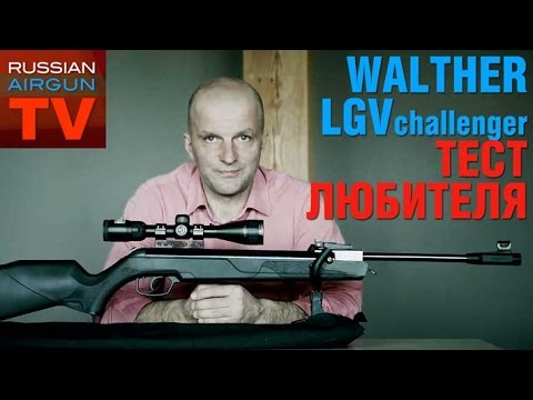 Видео: Russian Airgun TV. Пневматическая винтовка Walther LGV 4,5 мм. Тест любителя.