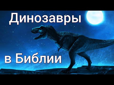 Видео: Библия много раз упоминает ДИНОЗАВРОВ
