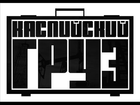 Видео: Каспийский Груз, концерт в Ростове-на-Дону. 13.03.15