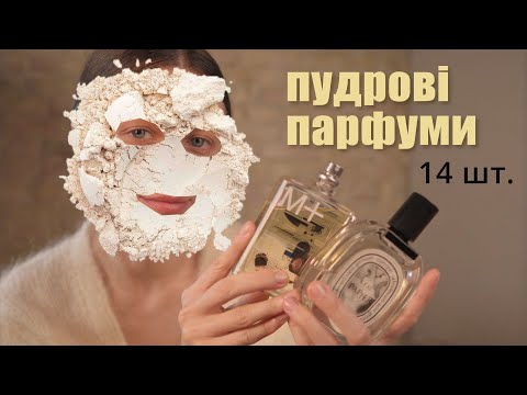 Видео: Пудрові аромати 💋 ірис, фіалка, помада, косметика