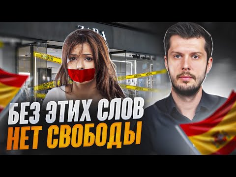 Видео: Разговорные слова ИСПАНСКОГО языка! Без них будет сложно