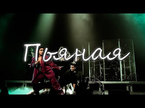 Видео: MOLLY - Пьяная (Известия HALL 20.04.2019)