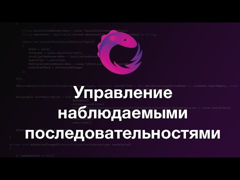 Видео: Управление наблюдаемыми последовательносями. Часть 1. Реактивное программирование. Rx.NET. C# - #4