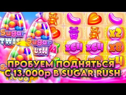 Видео: ПОДНИМАЕМСЯ С 13.000 РУБЛЕЙ В SUGAR RUSH / ШУГАР ВЫДАЛ ДВА РЕТРИГЕРА И ЗАНЕС! МАКСИМАЛЬНАЯ ВЫДАЧА!