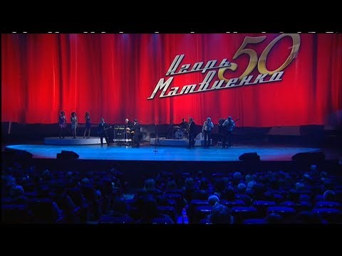 Видео: Юбилейный концерт Игоря Матвиенко (2010 год)