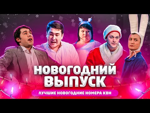 Видео: КВН Новогодний выпуск - лучшие номера  / Камызяки / Картункова / Слепаков / Казахи / Борцы / про квн