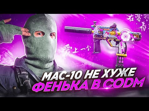 Видео: МАК 10 ОДИН ИЗ САМЫХ СИЛЬНЫХ В CALL OF DUTY MOBILE | ЛУЧШАЯ СБОРКА НА МАК 10 В CODM