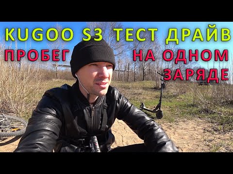 Видео: KUGOO S3 тест на дальность хода