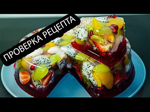 Видео: Фруктовый Торт | Желе с Фруктами | Мозаика с Фруктовым Желе | ПРОВЕРКА РЕЦЕПТА